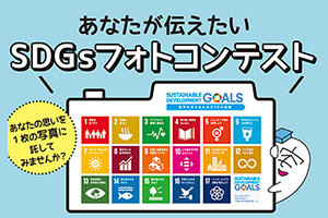 創立70周年記念事業「あなたが伝えたいSDGsフォトコンテスト」の募集について