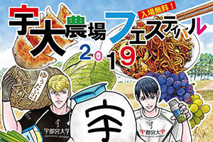 [イベント]「宇大農場フェスティバル2019」を開催します（11/2（土））