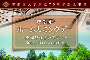  [イベント]第５回ホームカミングデーを開催します（11/23（土・祝））