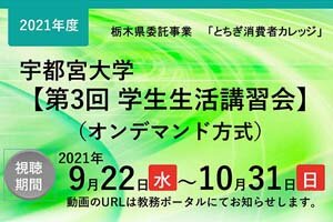 第３回学生生活講習会（オンデマンド）「知って防ごう!!スマホ・インターネットの消費者トラブル」