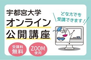 ［イベント］令和３年度　オンライン公開講座を開催します(11/20、11/27、12/4)