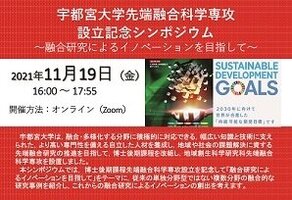 ［イベント］宇都宮大学先端融合科学専攻設立記念シンポジウムを開催します（11/19）