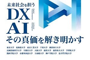 東洋経済ACADEMIC 次代の教育・研究モデル特集 Vol.1「未来社会を担うDX・AI その真価を解き明かす」本学記事のご紹介