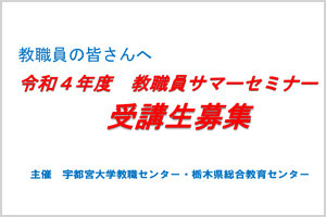 令和４年度教職員サマーセミナー受講生募集を開始します