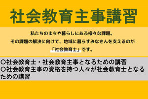 令和4年度社会教育主事講習実施要項（予定）を公表しました