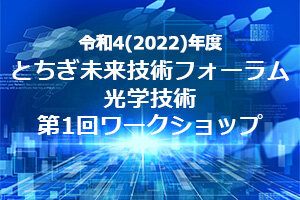 令和4(2022)年度 とちぎ未来技術フォーラム 光学技術第1回ワークショップが開催されました