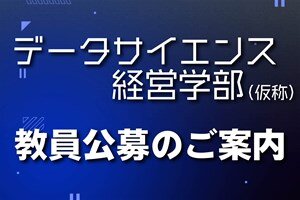 [採用]教員公募（データサイエンス経営学部（仮称））