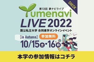 【高校生対象】「夢ナビライブ2022 in Autumn」に参加します（10/15、16） 