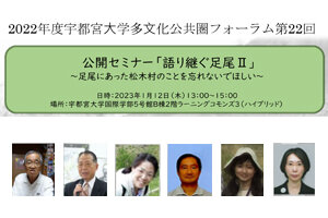 ［イベント］公開セミナー「語り継ぐ足尾Ⅱ」～足尾にあった松木村のことを忘れないでほしい～を開催します(1/12)