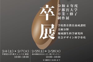 ［イベント］令和4年度宇都宮大学卒業・修了制作展を開催します（学内展2/4～2/7、学外展2/25~2/28）