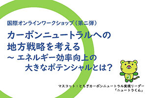 ［イベント］多文化公共圏フォーラム 第25回  国際オンラインワークショップ（第二弾） 『カーボンニュートラルへの地方戦略を考える  〜 エネルギー効率向上の大きなポテンシャルとは？』を開催します（1/21）