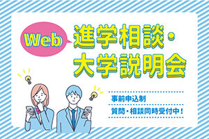 「進学相談・大学説明会～各学部の専門分野紹介編～」を開催します