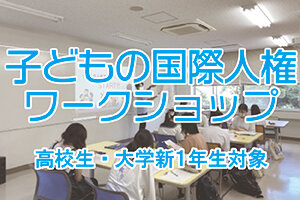 ［高校生・令和５年度入学生対象］国際学部公開セミナー「国際問題を考える」高校生との春の交流会  子どもの国際人権ワークショップを開催します（3/27)