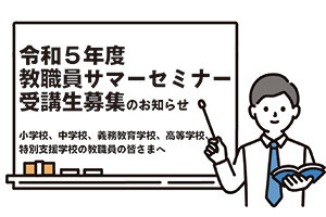 令和５年度教職員サマーセミナー受講生募集を開始します