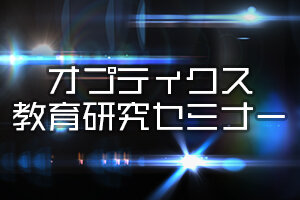 ［イベント］第180回オプティクス教育研究セミナー 「Laser Metrology Applications in the Oil and Gas Industry at UFSC」を開催します （11/28）