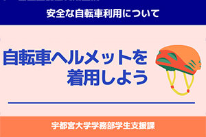 ［学生の皆さんへ］令和5年度 学生生活講習会WEB版 第1回 自転車ヘルメットを着用しよう ～安全な自転車利用～