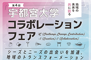 ［イベント］第4回 宇都宮大学 コラボレーション・フェアを開催します（9/22）