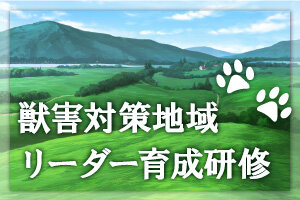 令和5(2023)年度 第9回 獣害対策地域リーダー育成研修を開催します（1/22）