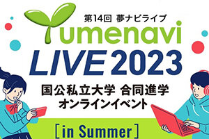 【高校生対象】「夢ナビライブ2023 in Summer」に参加します（7/15・16）