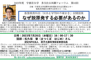 ［イベント］2023年度 多文化公共圏フォーラム第10回 基盤教育科目「3.11と学問の不確かさ」公開授業：なぜ脱原発する必要があるのか を開催します（7/26）