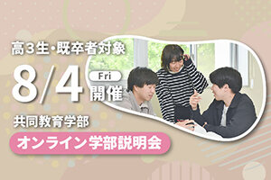 宇都宮大学共同教育学部・2023オンライン学部説明会を開催します（8/4）