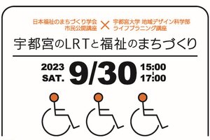 ［イベント］地域デザイン科学部・ライフプランニング講座 「宇都宮のLRTと福祉のまちづくり」開講します(9/30)