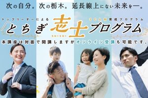 宇大未来塾「とちぎ志士プログラム」（後期）を開講します