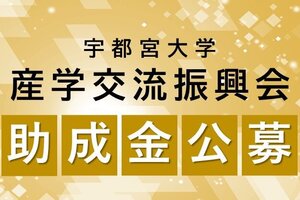 令和５年度産学交流振興会共同研究・受託研究・学術指導助成（追加）公募のご案内