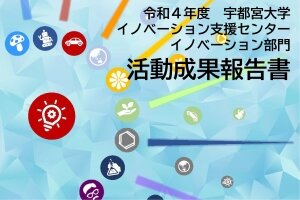 令和4年度 CDI活動成果報告書をホームページで公開しました