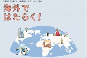 ［イベント］地域デザイン科学部・ライフプランニング講座 「海外ではたらく！」を開講します(12/22)