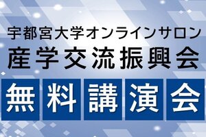 ［イベント］第9回 宇都宮大学オンラインサロン 「仕事のパフォーマンス向上と心身の健康の両立」を開催します（1/24）