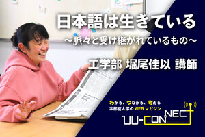 ［UU-CONNECT］日本語は生きている 〜脈々と受け継がれているもの〜 工学部 堀尾佳以 講師