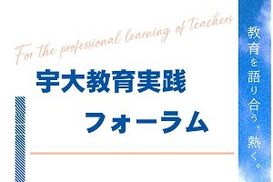 ［イベント］「宇大教育実践フォーラム」を開催します（2/3）