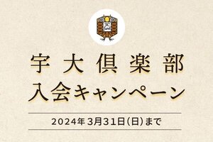 継続した寄附ができる宇大倶楽部入会キャンペーンのお知らせ