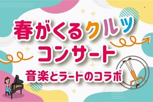 ［イベント］春がくるクルッ コンサートを開催します（3/18）