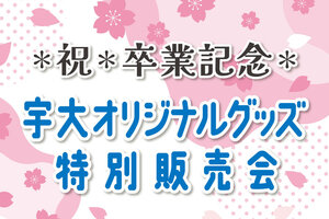 宇都宮大学オリジナルグッズを特別販売します