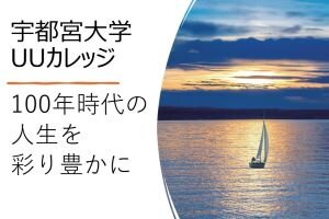 ［一般の方向け］UUカレッジおよびUUカレッジ履修証明プログラム受講者募集のための説明会を開催します(6/1)