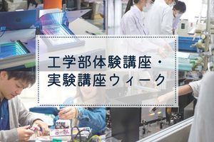 [イベント]工学部体験講座・実験講座ウィーク「高校生のための工学講座」「女子中高生のための工学講座」を開講します