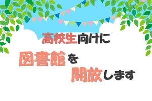 高校生向けに図書館を開放します(8/8～9/30)