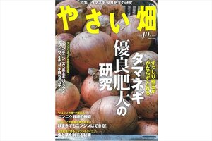 農学部の池田裕樹准教授が「やさい畑」2024年10月号の特集を監修しました