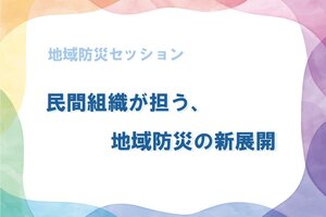 地域防災セッション「民間組織が担う、地域防災の新展開」を開催します（9/20）