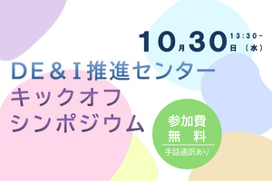 ［イベント］DE&I推進センターキックオフシンポジウムを開催します（10/30）