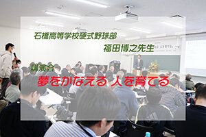 県立石橋高校野球部の福田博之監督による講演会を開催しました