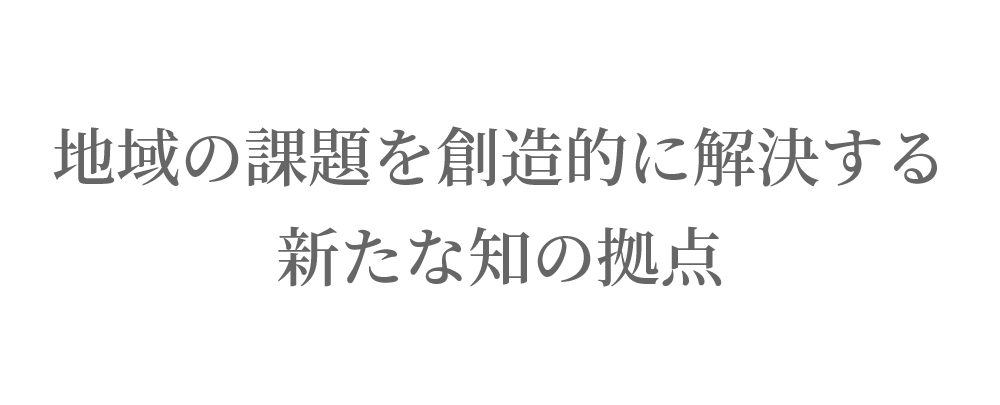 宇都宮大学大学院博士前期課程　地域創生科学研究科