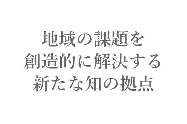 宇都宮大学大学院博士前期課程　地域創生科学研究科