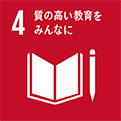 4.質の高い教育をみんなに