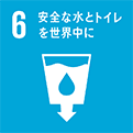 6.安全な水とトイレを世界中に