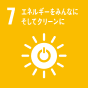 エネルギーをみんなに そしてクリーンに