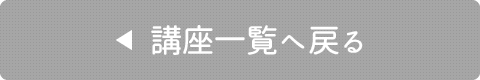 講座一覧へ戻る