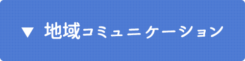 地域コミュニケーション